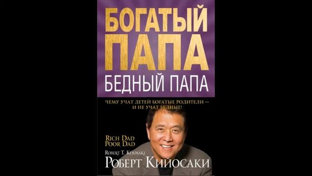 Богатый папа бедный папа. Р. Кийосаки смотреть онлайн