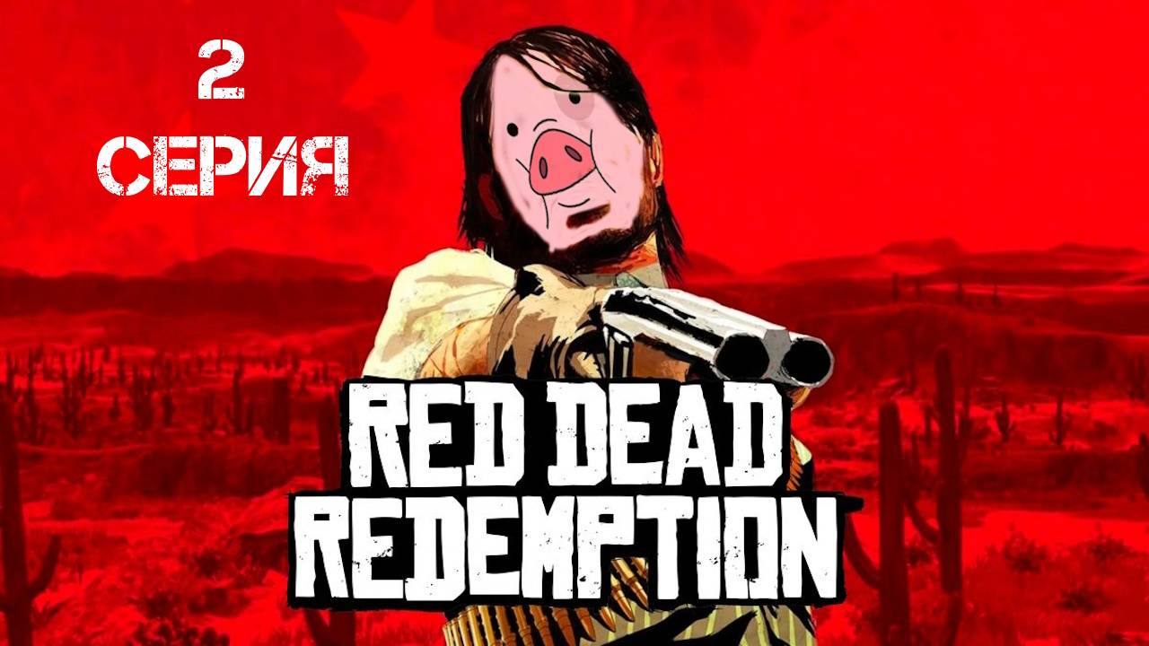 Red Dead Redemption Прохождение 2 смотреть онлайн