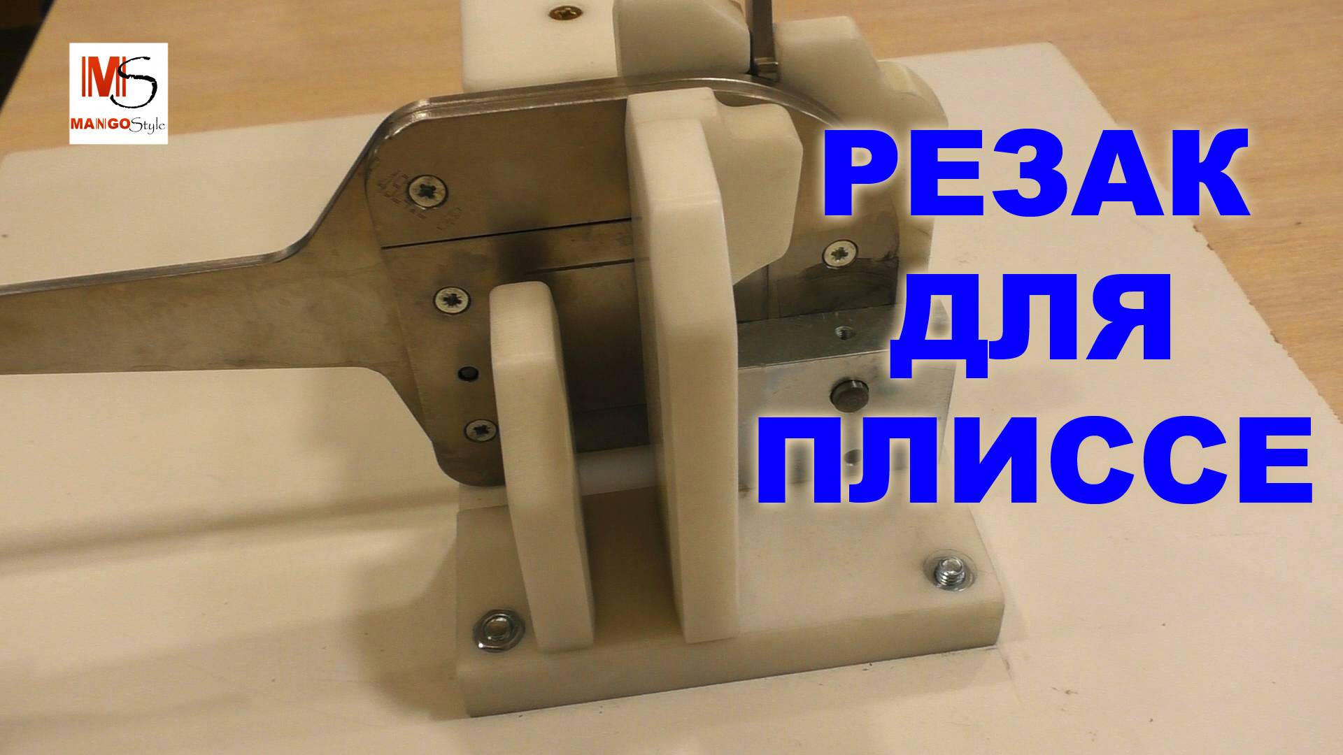Резак для ткани плиссе смотреть онлайн
