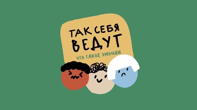 Почему мне грустно? Зачем грустить? | Об эмоциях детям | Так себя ведут | Детский аудио-сериал смотреть онлайн