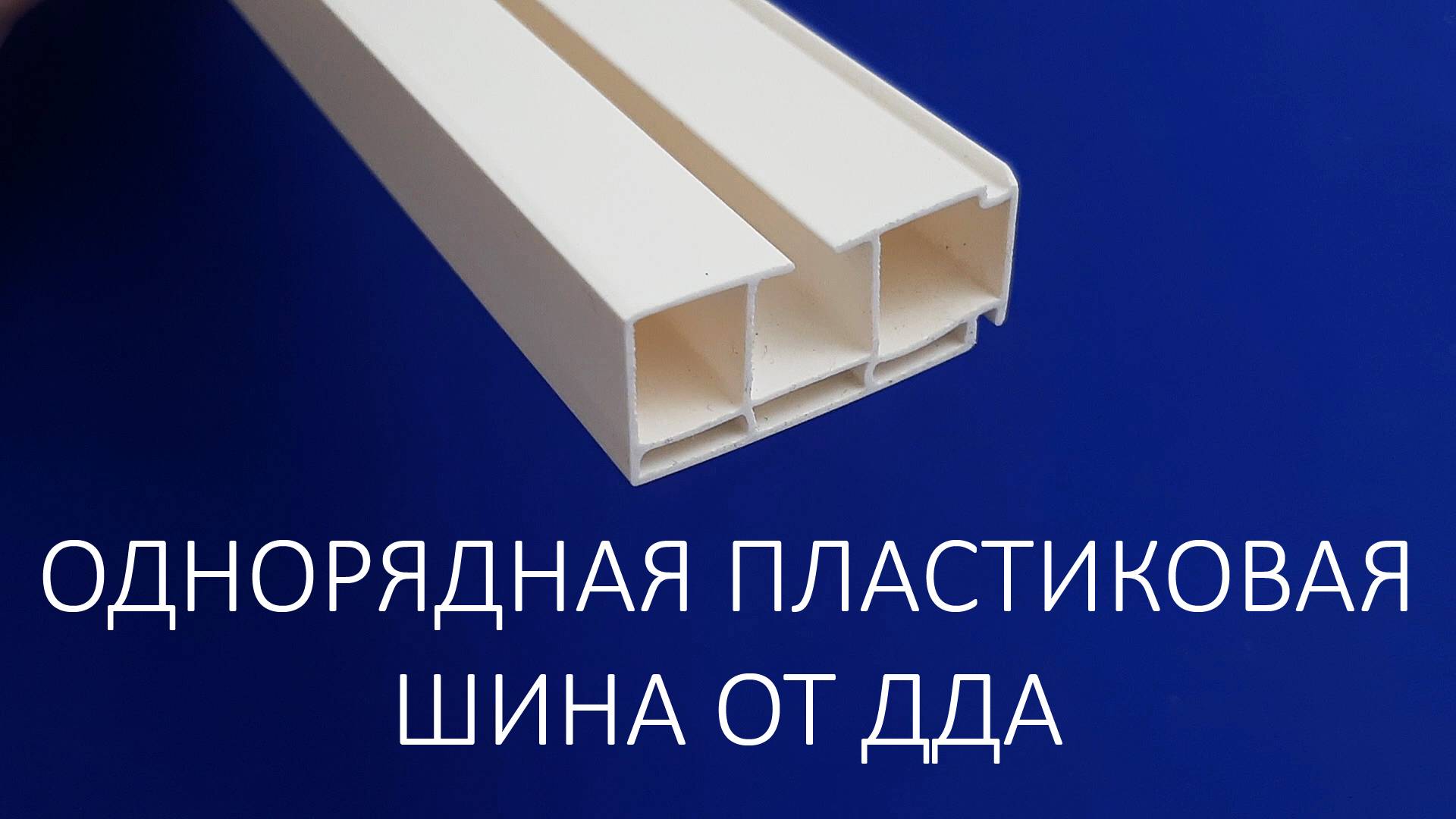Однорядная пластиковая шина от ДДА смотреть онлайн