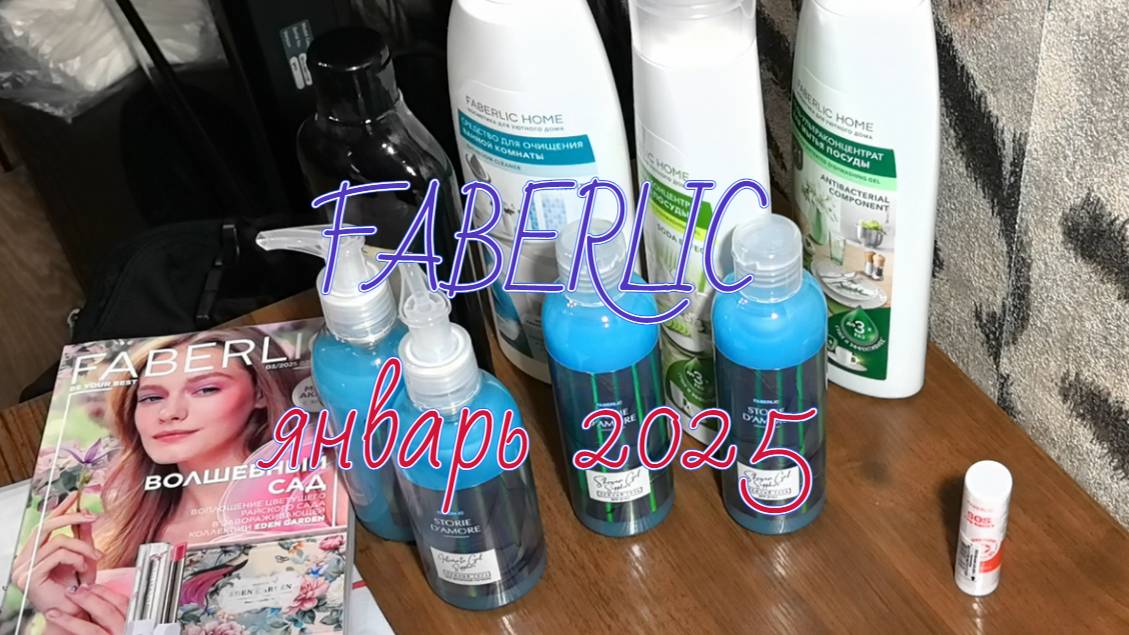 FABERLIC, что купила, январь 2025 #фаберлик #обзорзаказа #косметика #покупки #косметикадлядома смотреть онлайн