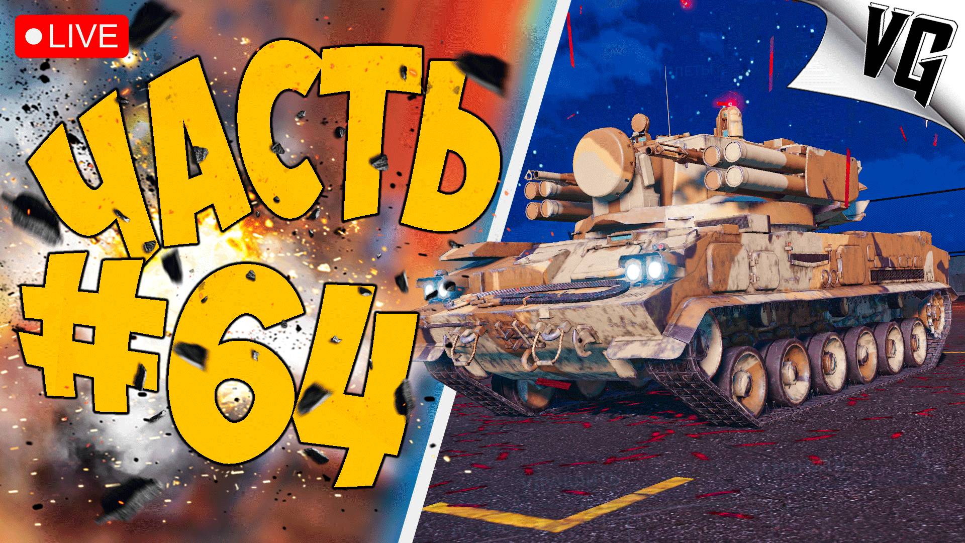 ВСЯ ЖУТЬ НА 4 ТИРЕ ➤ ЧАСТЬ 64 ➤ MWT: TANK BATTLES 🔴 #mwttankbattles смотреть онлайн