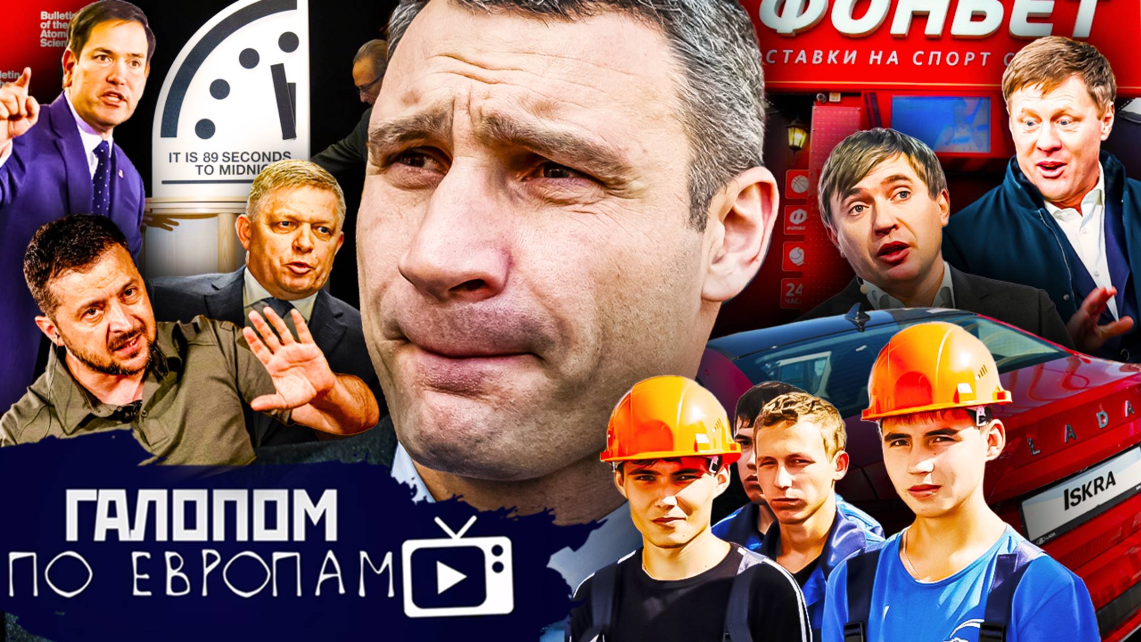 Демарш Кличко, Фонбет и Домодедово, Танцы гуманоидов // Галопом по Европам #1336 смотреть онлайн