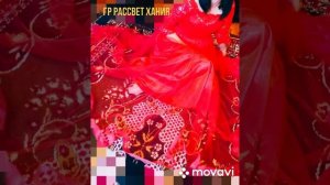 Гр рассвет ❤️Хания❤️ Хит этого года