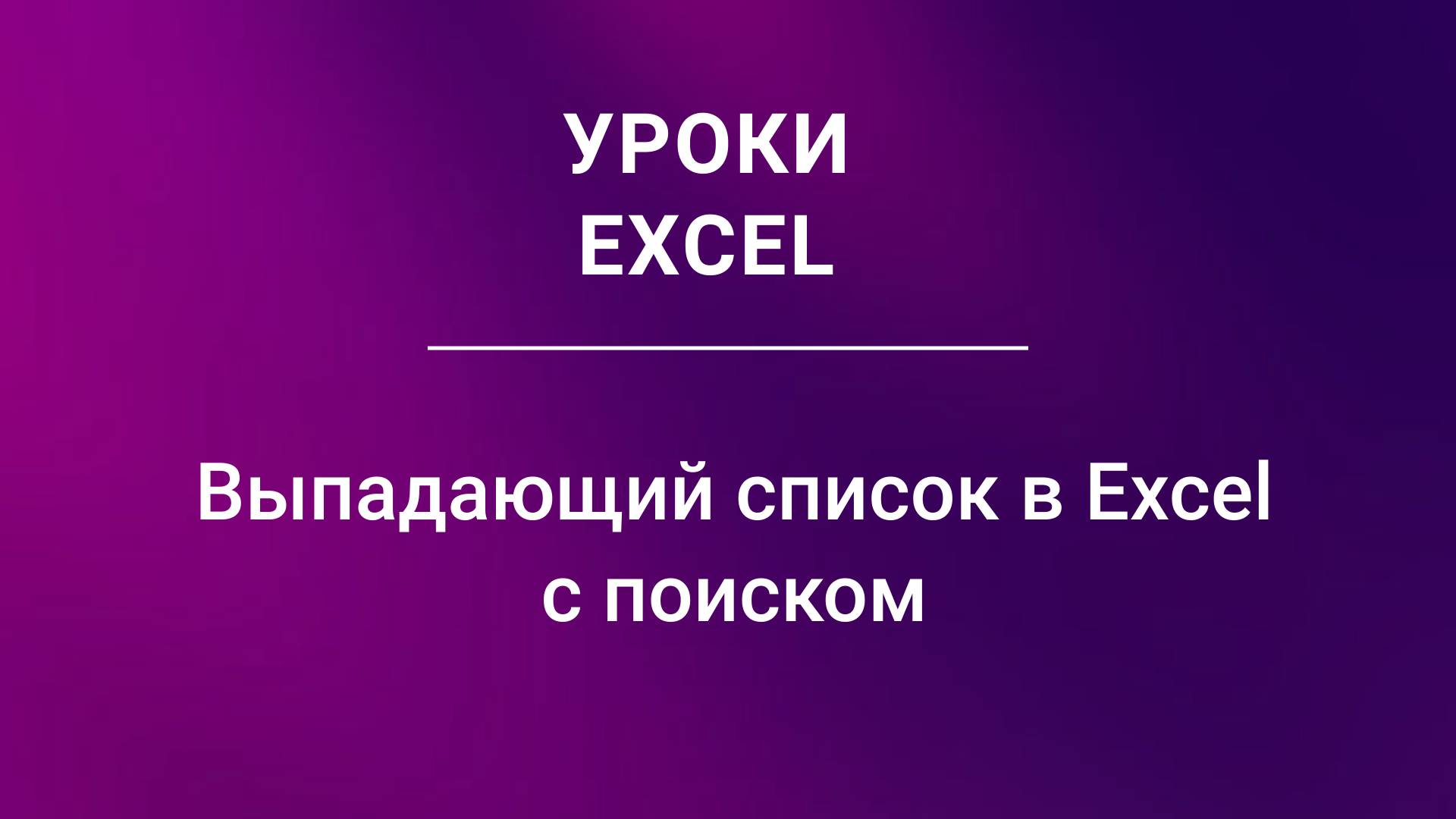 Выпадающий список в Excel с поиском