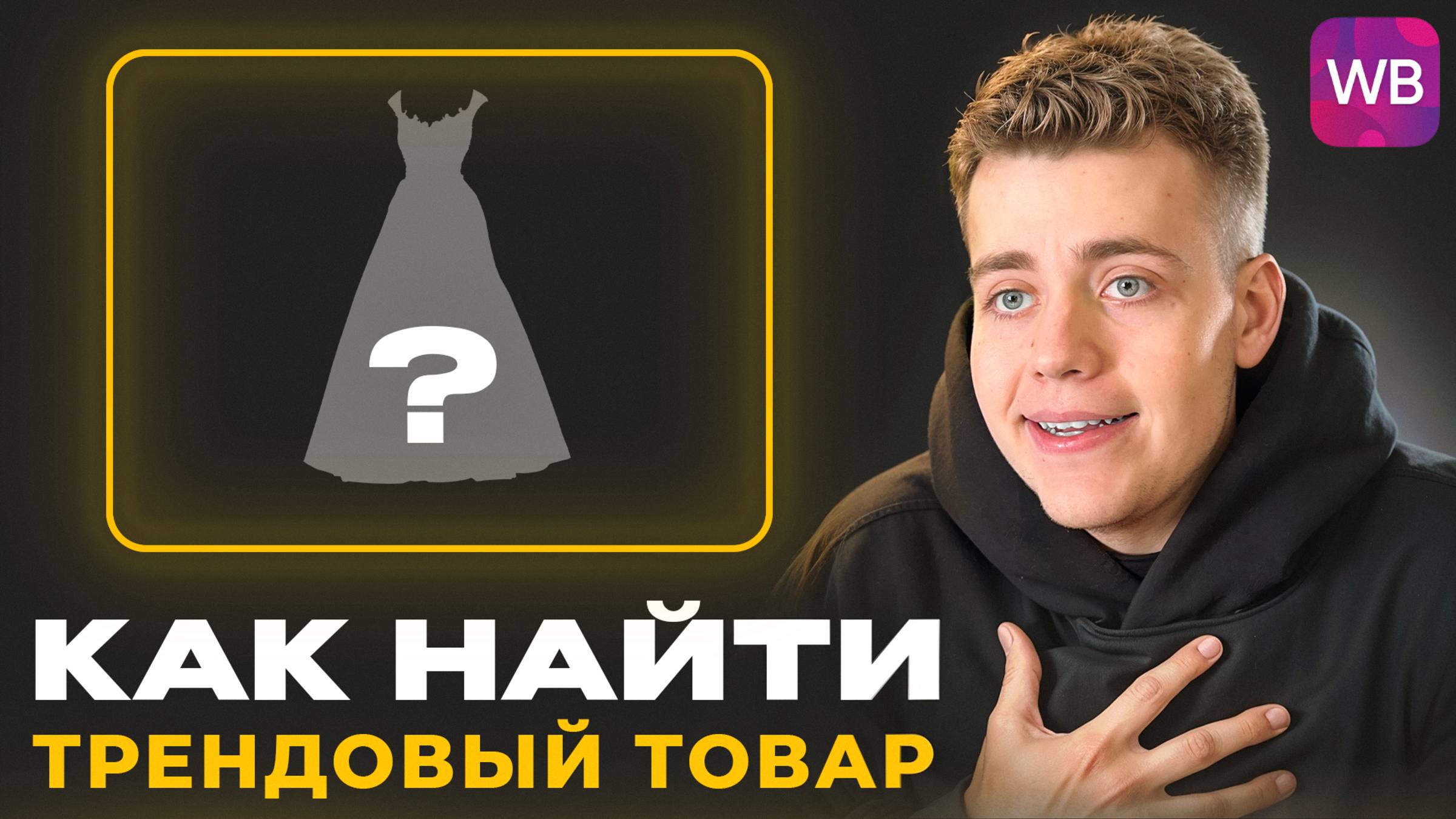 Как Найти ТРЕНДОВЫЙ ТОВАР в 2025? И Стать МИЛЛИОНЕРОМ смотреть онлайн