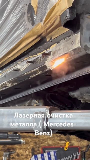 #лазерная #очистка #металл #checkup #auto #нагорное2б смотреть онлайн