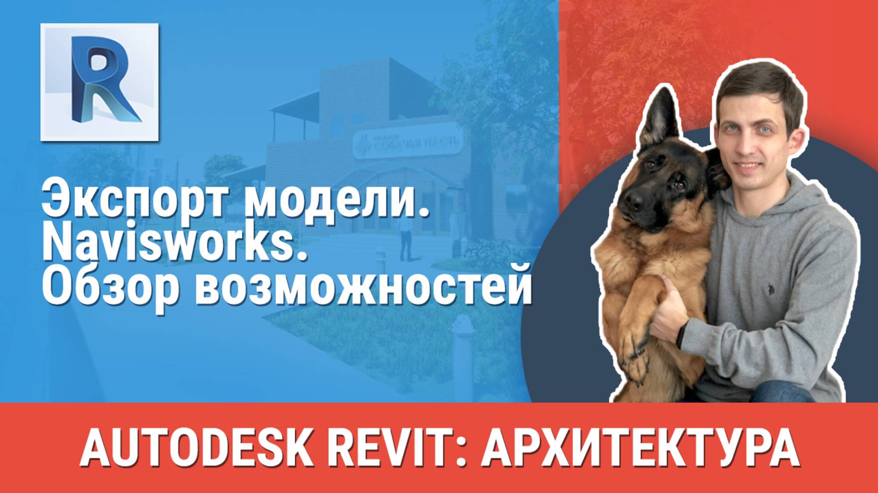 [Курс «Revit Архитектура: Продвинутый»] Navisworks. Обзор возможностей смотреть онлайн