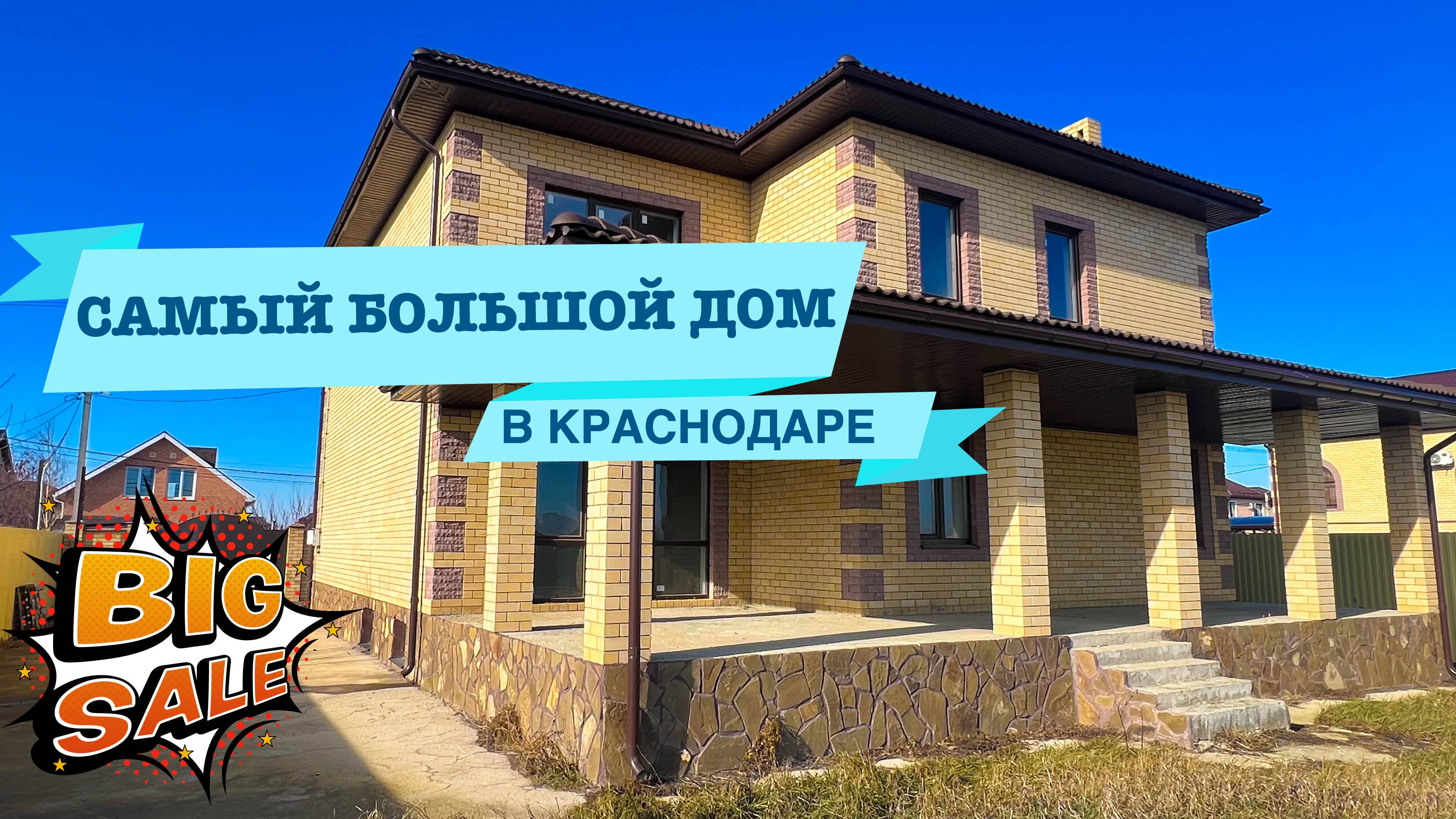 Самый большой дом в Краснодаре от застройщика. 448м2!!! смотреть онлайн