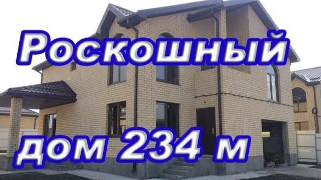 Трехуровневый кирпичный дом  234 м