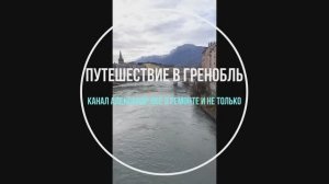 Путешествие в Гренобль 2