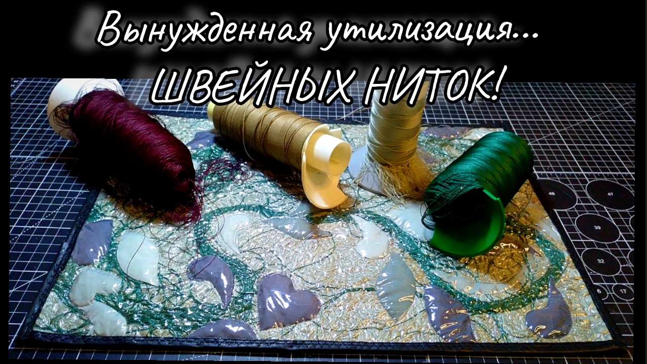 💡Посмотрите, что у меня получилось из швейных ниток🧵Непривычная и необычная утилизация!🧨 смотреть онлайн
