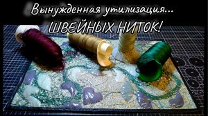 💡Посмотрите, что у меня получилось из швейных ниток🧵Непривычная и необычная утилизация!🧨