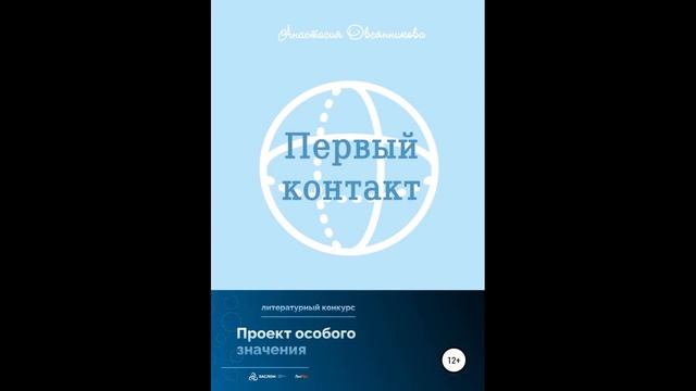 Первый контакт.Автор:Анастасия Юрьевна Овсянникова. смотреть онлайн