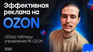 Обзор таблицы по эффективному управлению рекламой на OZON! Тест 5 дней бесплатно!