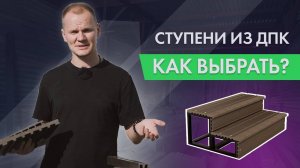 Ступени из ДПК виды ступеней, как монтировать и какие я выбрал для себя