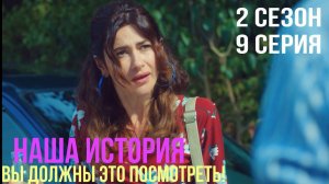 Наша история - 2 СЕЗОН 9 серия!