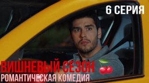 Вишневый сезон - 6 серия! КЛАССНАЯ ТУРЕЦКАЯ КОМЕДИЯ