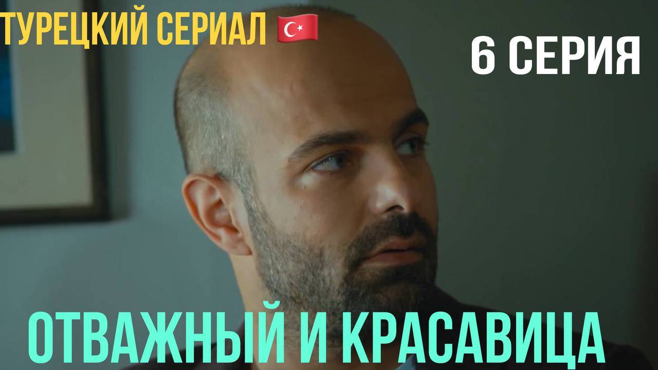 Отважный и красавица - 6 серия! Русский дубляж!
