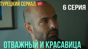 Отважный и красавица - 6 серия! Русский дубляж!
