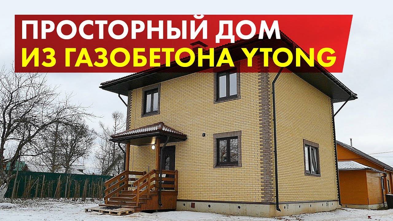 Строительство дома из газобетона Ytong. Площадь дома 220 м2, размер 10х12. смотреть онлайн