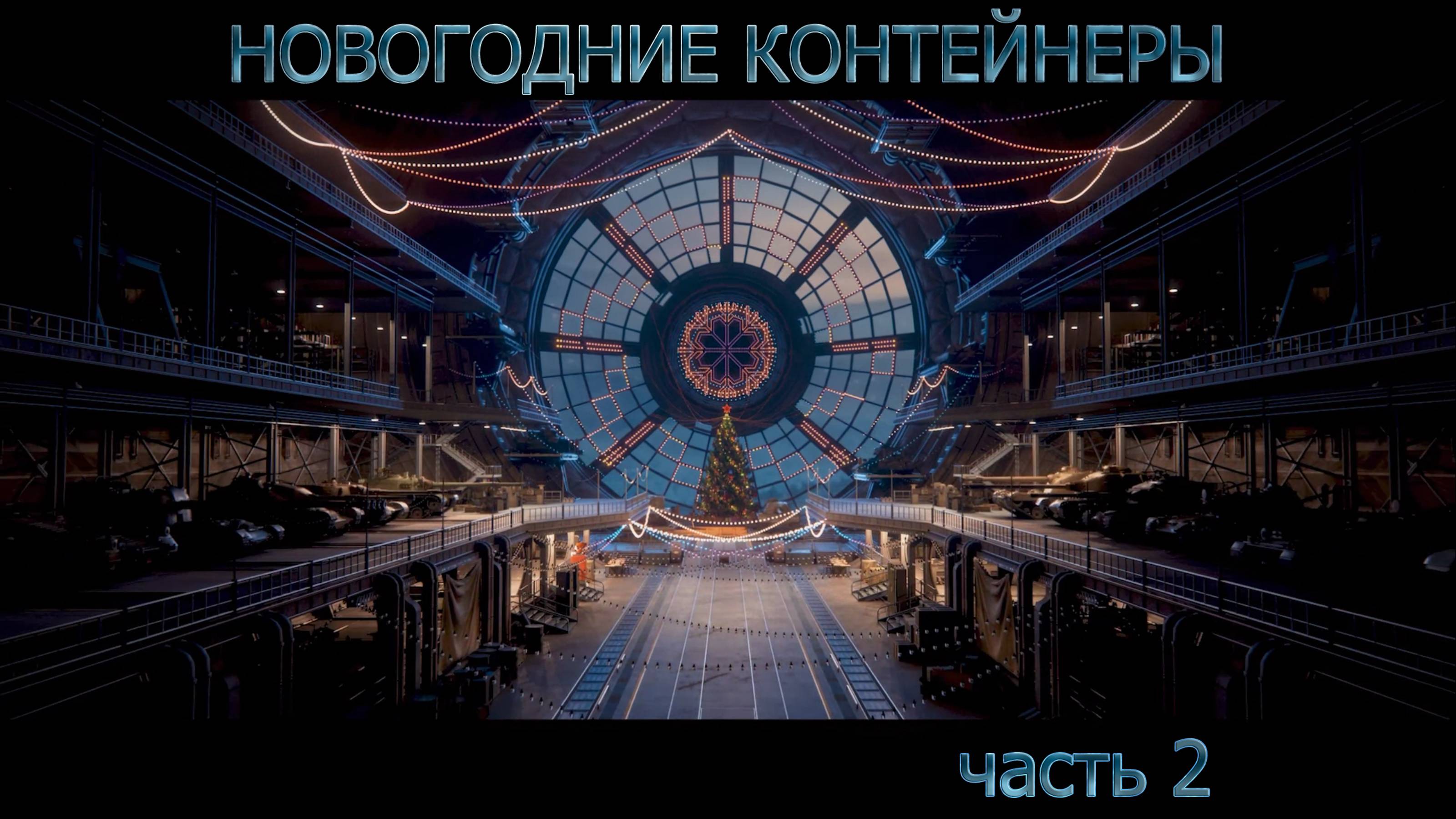 На память! Новогодние контейнеры 2 часть смотреть онлайн