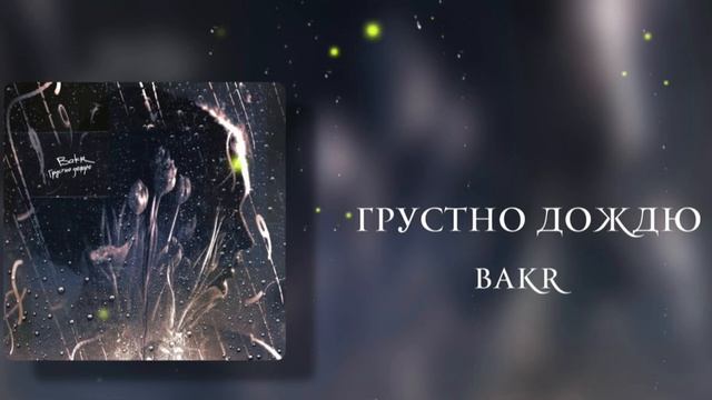 Bakr - Грустно дождю ( текст в описании ) #bakr
