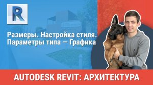 [Курс «Revit Архитектура: Продвинутый»] Размеры. Настройка стиля. Параметры типа — Графика