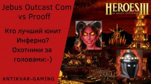 Герои 3. PvP vs Prooff. Jebus Outcast Community. Кто лучший юнит Инферно? Охотники за головами!)