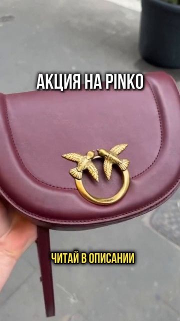 Только 2 дня PINKO по самым 🔥ценам — переходите по ссылке в профиле | #pinko #обзор #байер смотреть онлайн