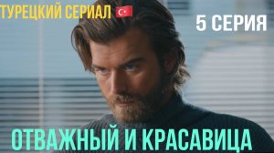 Отважный и красавица - 5 серия! Русский дубляж!