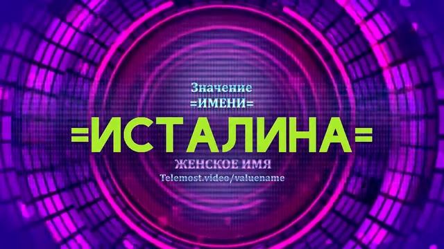Значение имени Исталина - Тайна имени