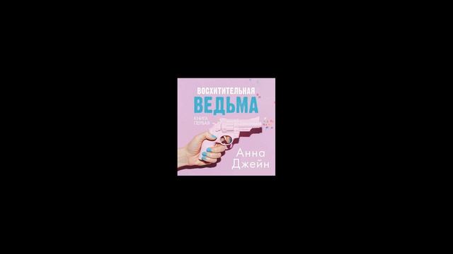 Восхитительная ведьма - Анна Джейн (аудиокнига)