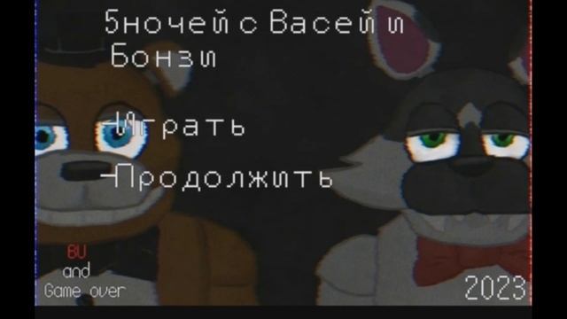 тайны и разрушение мифов о игре 5 ночей с Васей и Бонзи смотреть онлайн