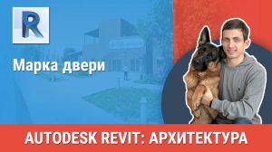[Курс «Revit Архитектура: Продвинутый»] Марка двери