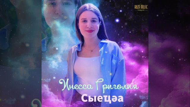 Инесса Григолия - „ Моя звезда " смотреть онлайн