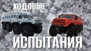 Вездеход Русак 8х8 | Заводские испытания машин после сборки