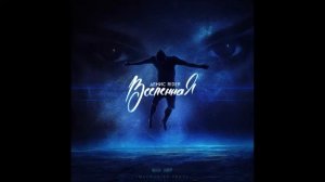 Денис RiDer - Вселенная