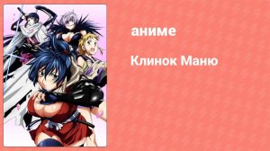 Клинок Маню 9 серия (аниме-сериал, 2011)