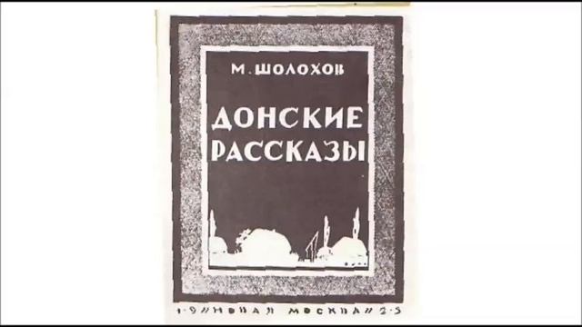 Шолохов Михаил "Жеребёнок" смотреть онлайн