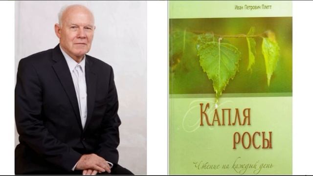 Книгу И. П. Плетт "Капля росы" чтение на каждый день -18 сентября, читает Вальдемар Шайерманн смотреть онлайн