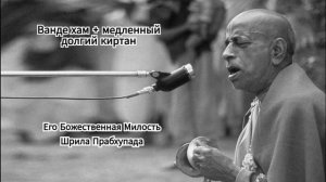 Киртан Шрилы Прабхупады - Ванде хам + медленный долгий киртан