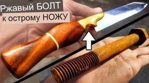 Превращение ржавого БОЛТА в по-настоящему кухонный НОЖ