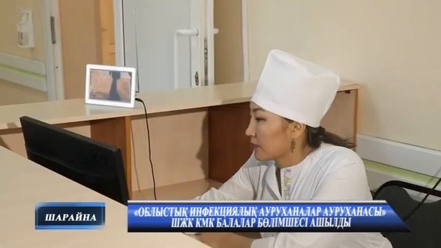 «Облыстық инфекциялық ауруханалар ауруханасы» ШЖК КМК балалар бөлімшесі ашылды смотреть онлайн