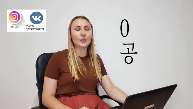 КОРЕЙСКИЙ ЗА 5  МИНУТ. Корейские числительные. Часть 1.