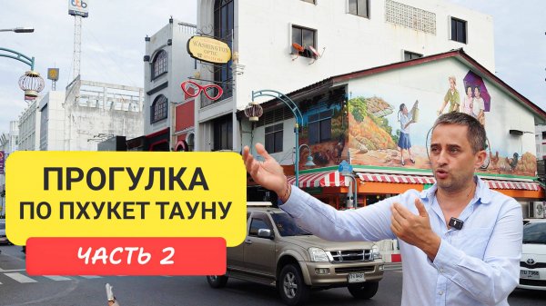 Пхукет Таун Прогулка по окрестностям Phuket Old Town  Часть 2 | Патонг | Пхукет 2024-2025