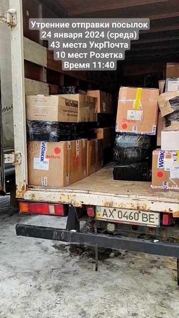 Утренние отправки посылок 24 января 2024 (среда) 43 места УкрПочта 10 мест Розетка Время 11:40 смотреть онлайн
