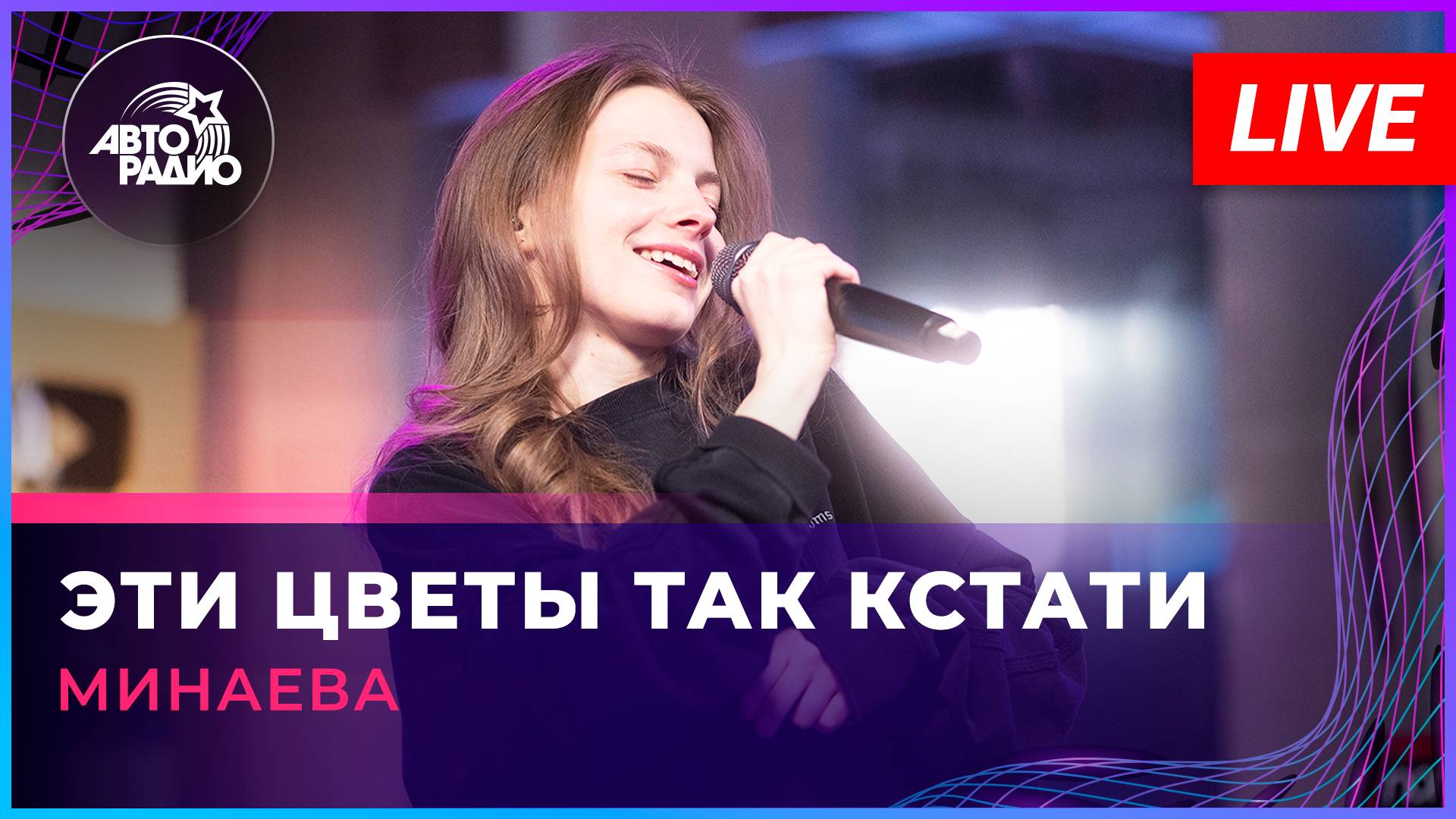 Минаева - Эти Цветы Так Кстати (LIVE @ Авторадио) смотреть онлайн