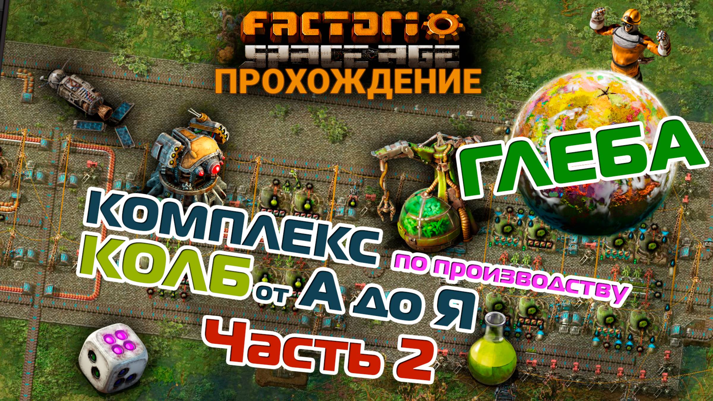 Factorio Space Age | 19 | КОМПЛЕКС по производству КОЛБ от А до Я | Часть 2 | ПРОХОЖДЕНИЕ смотреть онлайн